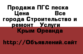 Продажа ПГС песка › Цена ­ 10 000 - Все города Строительство и ремонт » Услуги   . Крым,Ореанда